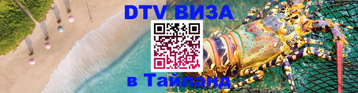 DTV Виза в Тайланд для россиян Таллин 